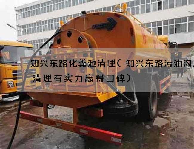 知兴东路化粪池清理(知兴东路污油沟废水清理有实力赢得口碑)