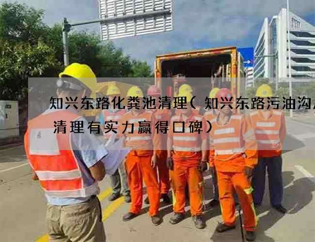 知兴东路化粪池清理(知兴东路污油沟废水清理有实力赢得口碑)