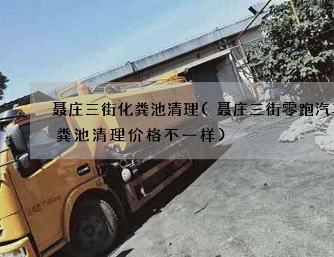 聂庄三街化粪池清理(聂庄三街零跑汽车化粪池清理价格不一样)