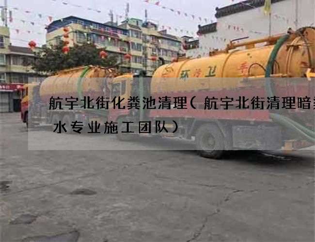 航宇北街化粪池清理(航宇北街清理暗渠废水专业施工团队)