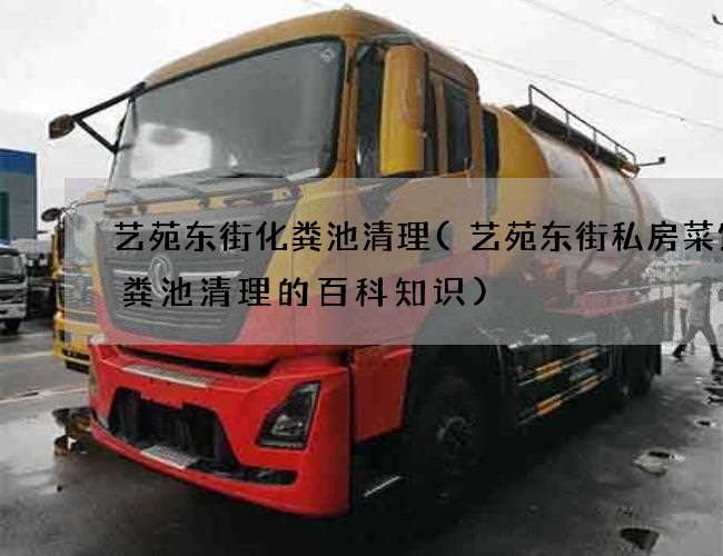 艺苑东街化粪池清理(艺苑东街私房菜馆化粪池清理的百科知识)