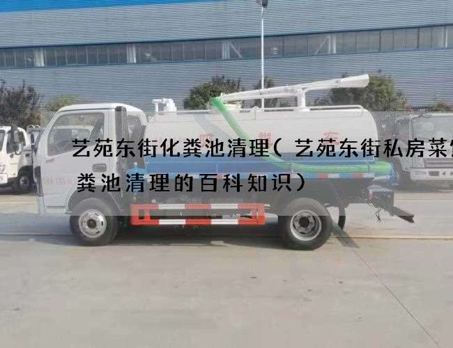 艺苑东街化粪池清理(艺苑东街私房菜馆化粪池清理的百科知识)