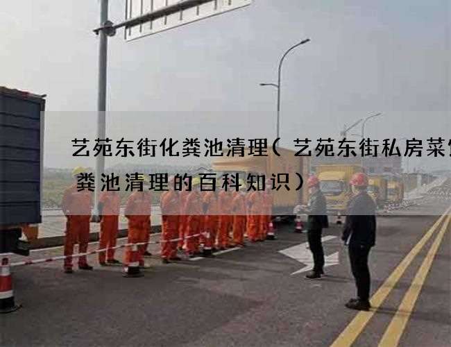 艺苑东街化粪池清理(艺苑东街私房菜馆化粪池清理的百科知识)