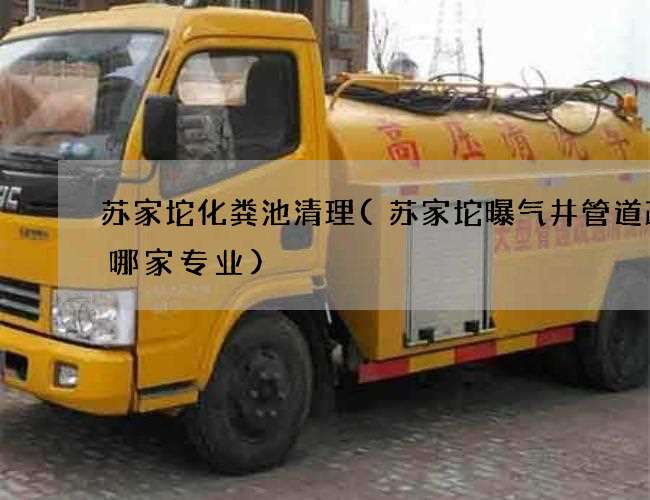 苏家坨化粪池清理(苏家坨曝气井管道疏通哪家专业)