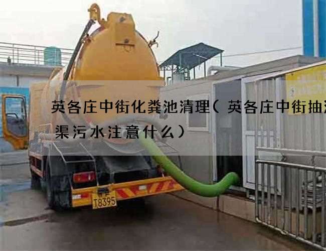 英各庄中街化粪池清理(英各庄中街抽沉砂渠污水注意什么)