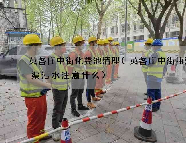 英各庄中街化粪池清理(英各庄中街抽沉砂渠污水注意什么)