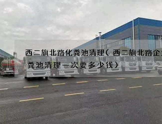 西二旗北路化粪池清理(西二旗北路企业化粪池清理一次要多少钱)