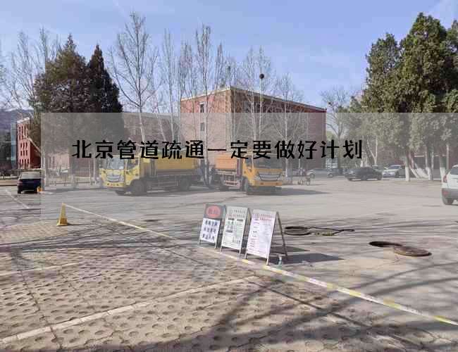 北京管道疏通一定要做好计划