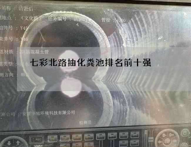 七彩北路抽化粪池排名前十强