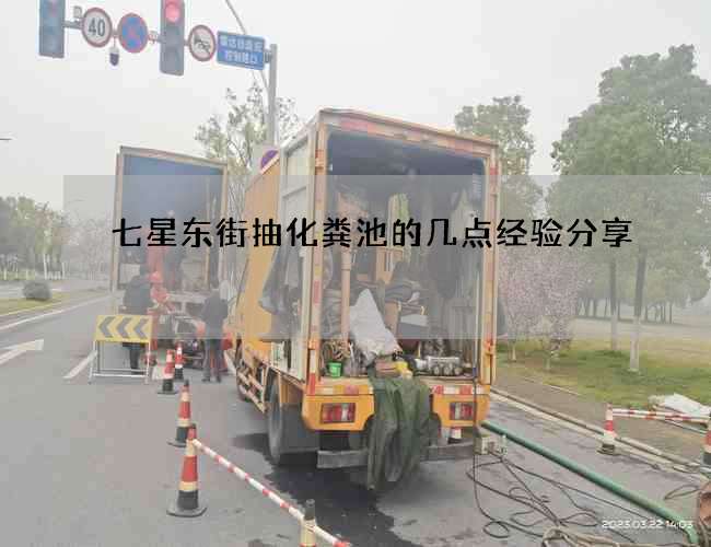 七星东街抽化粪池的几点经验分享