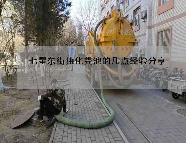 七星东街抽化粪池的几点经验分享