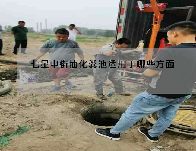 七星中街抽化粪池适用于哪些方面?