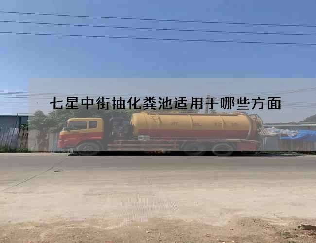 七星中街抽化粪池适用于哪些方面?