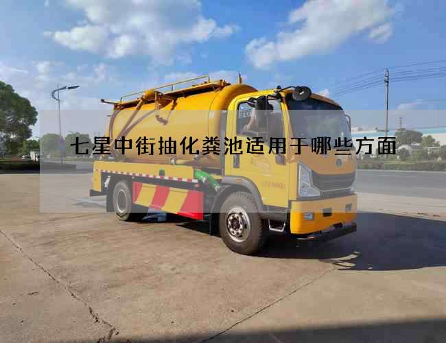 七星中街抽化粪池适用于哪些方面?