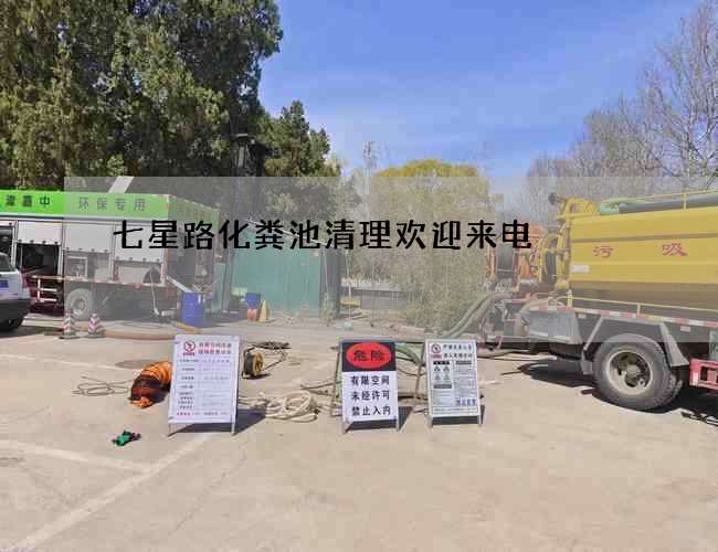 七星路化粪池清理欢迎来电