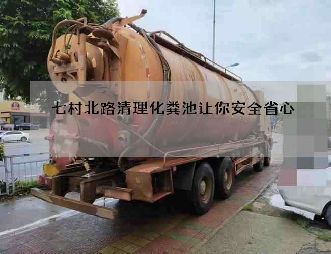 七村北路清理化粪池让你安全省心