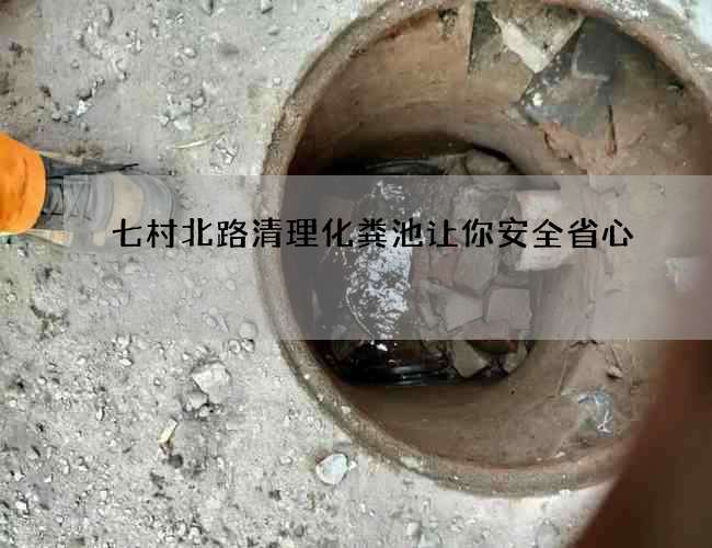 七村北路清理化粪池让你安全省心