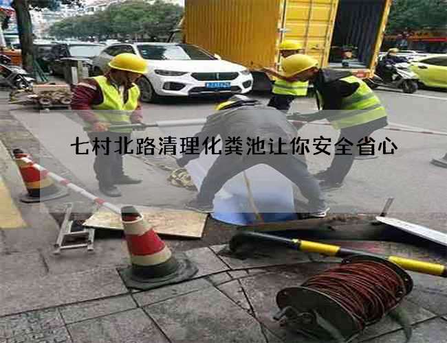七村北路清理化粪池让你安全省心