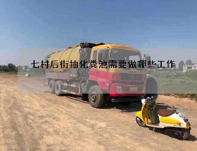 七村后街抽化粪池需要做哪些工作