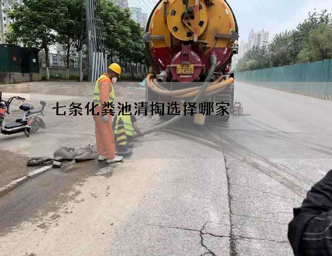 七条化粪池清掏选择哪家