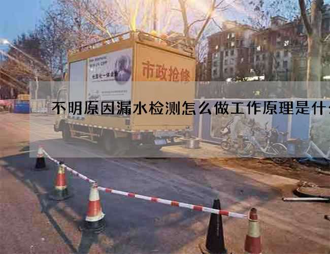 不明原因漏水检测怎么做工作原理是什么