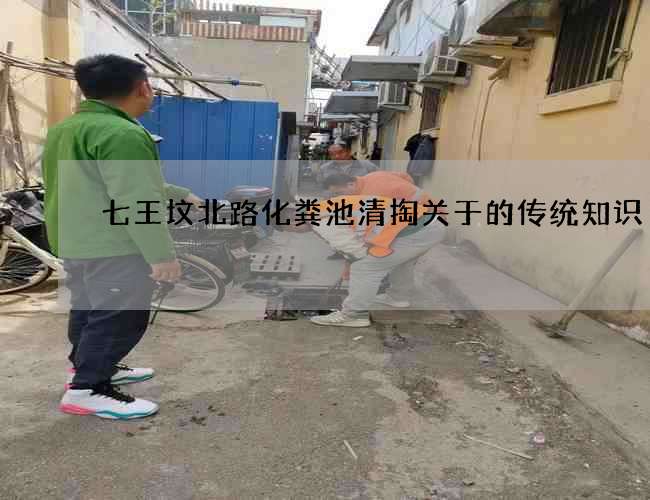 七王坟北路化粪池清掏关于的传统知识