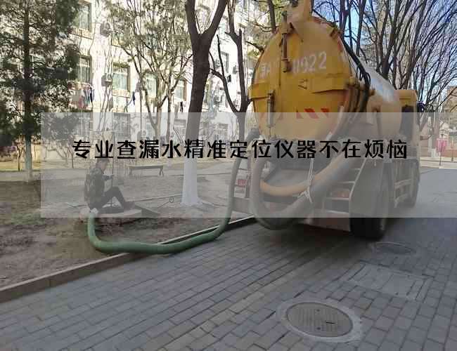 专业查漏水精准定位仪器不在烦恼