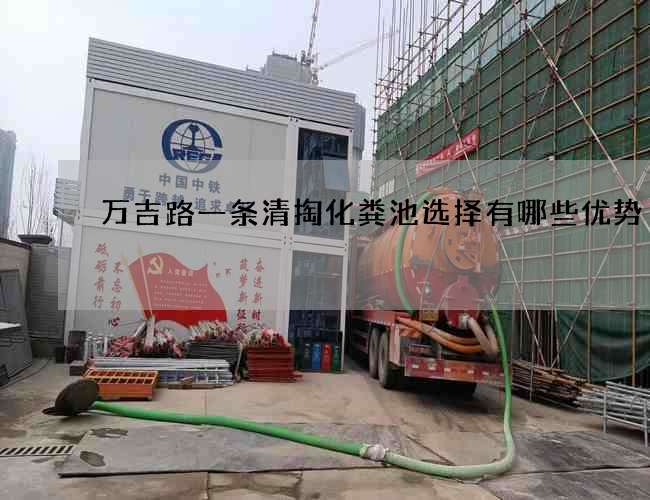 万吉路一条清掏化粪池选择有哪些优势