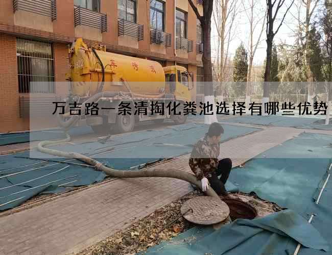 万吉路一条清掏化粪池选择有哪些优势