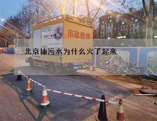 北京抽污水为什么火了起来