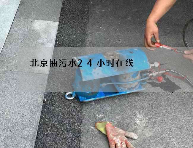 北京抽污水24小时在线