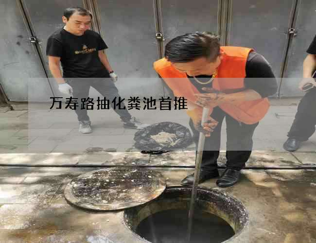 万寿路抽化粪池首推