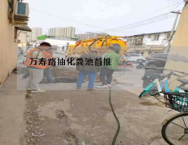 万寿路抽化粪池首推