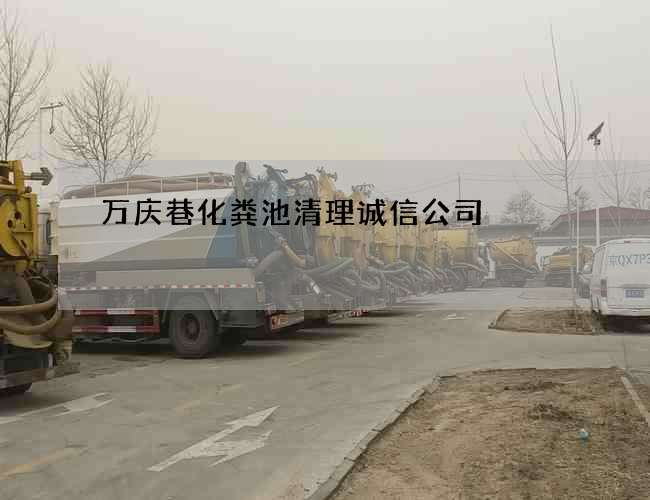 万庆巷化粪池清理诚信公司