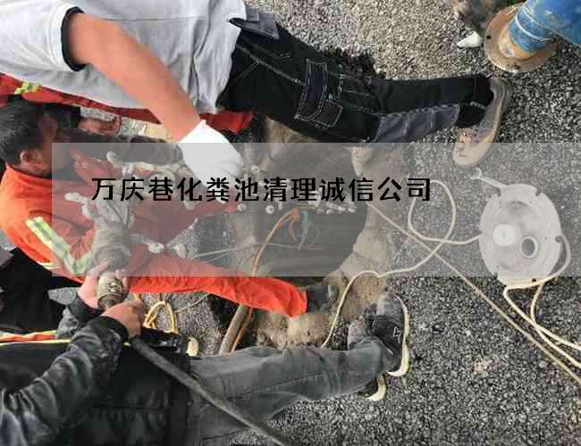万庆巷化粪池清理诚信公司