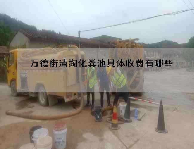 万德街清掏化粪池具体收费有哪些