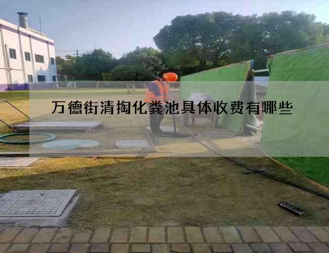 万德街清掏化粪池具体收费有哪些
