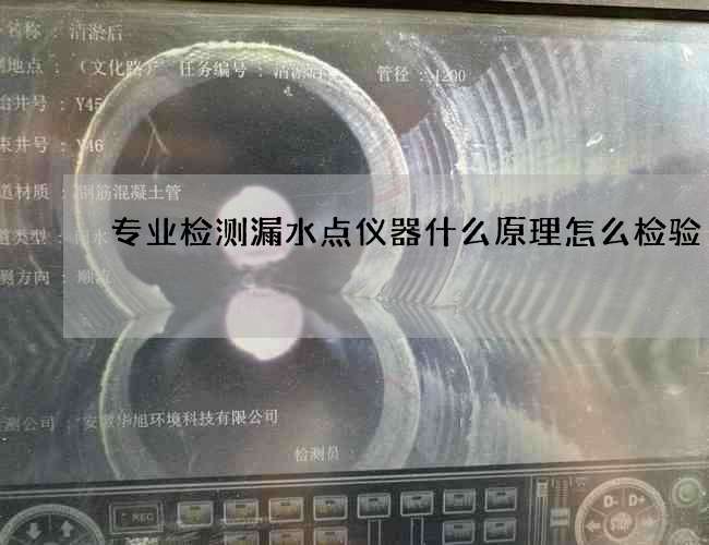 专业检测漏水点仪器什么原理怎么检验?