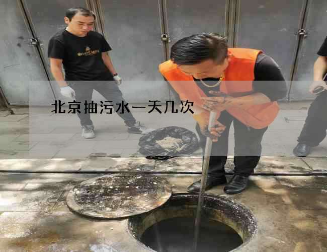 北京抽污水一天几次