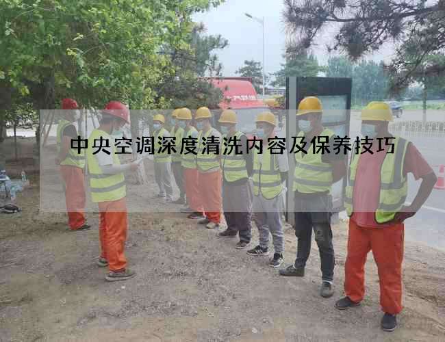 中央空调深度清洗内容及保养技巧
