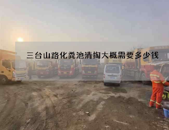 三台山路化粪池清掏大概需要多少钱