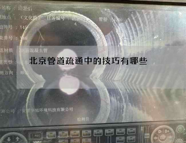 北京管道疏通中的技巧有哪些