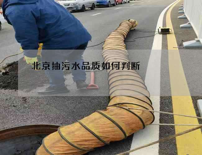 北京抽污水品质如何判断