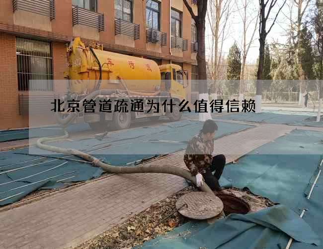 北京管道疏通为什么值得信赖