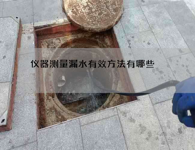 仪器测量漏水有效方法有哪些