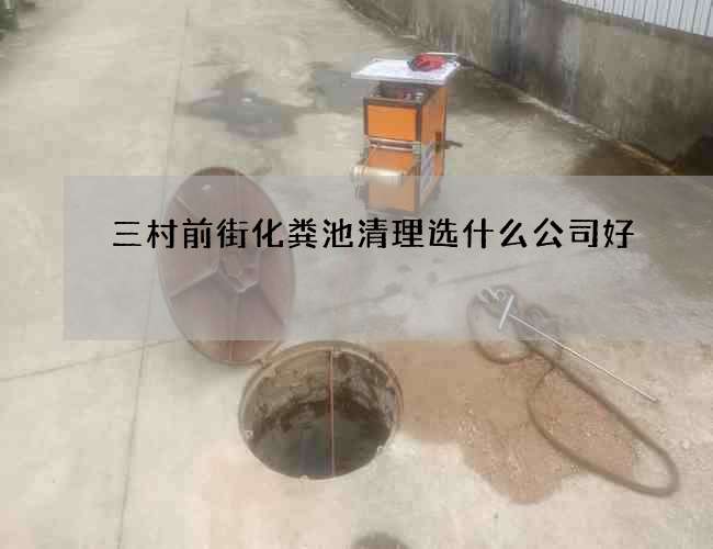 三村前街化粪池清理选什么公司好
