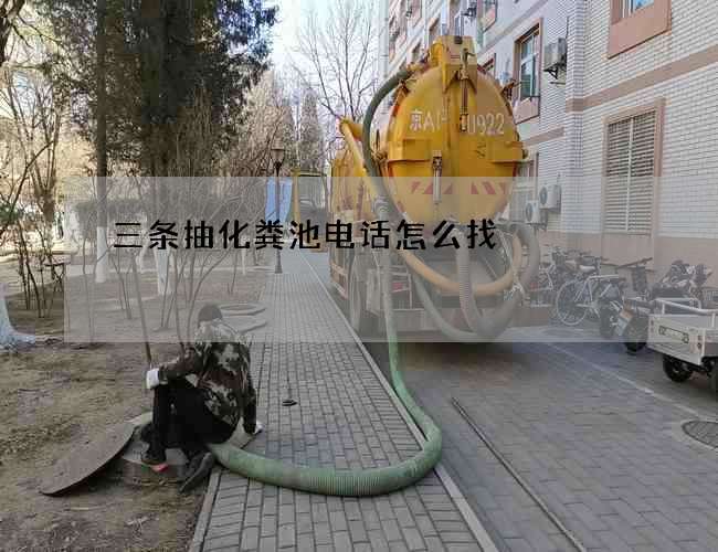 三条抽化粪池电话怎么找