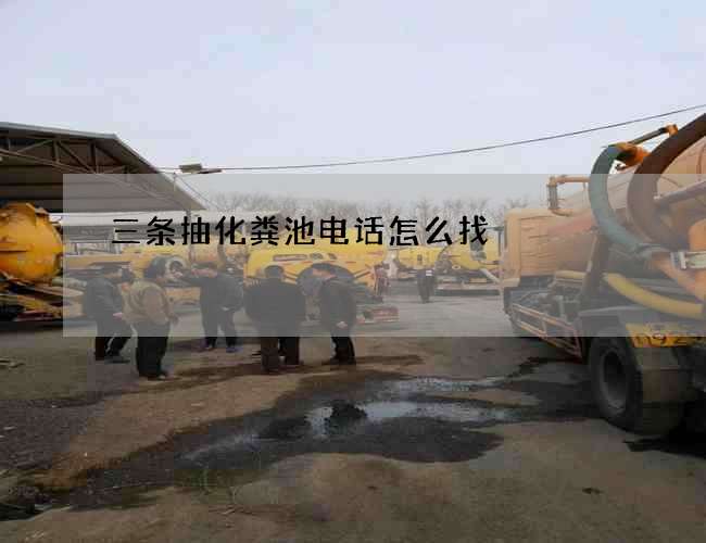 三条抽化粪池电话怎么找