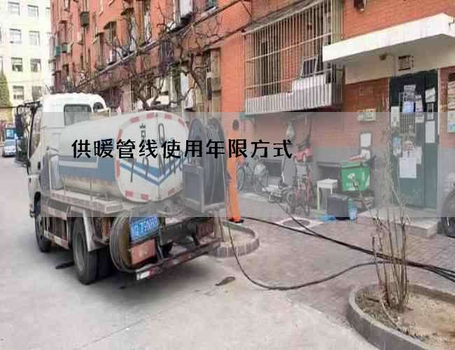 供暖管线使用年限方式