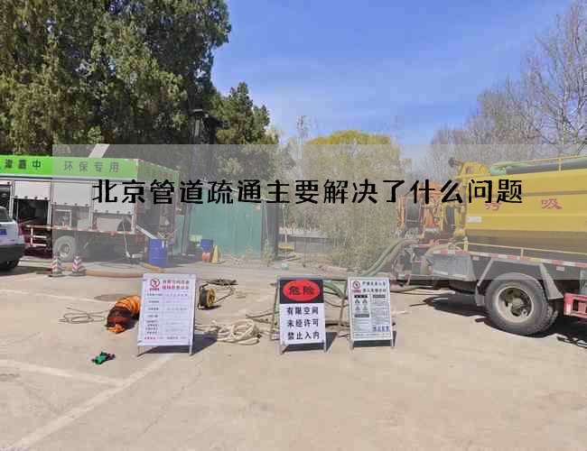 北京管道疏通主要解决了什么问题
